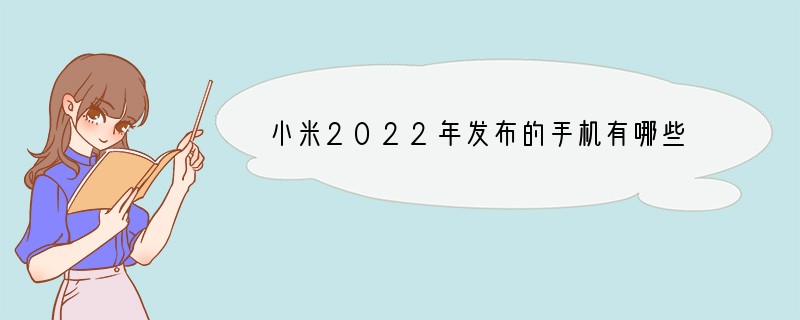 小米2022年发布的手机有哪些