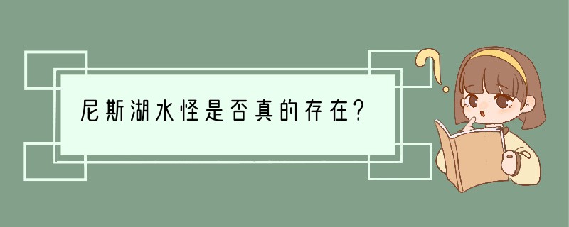 尼斯湖水怪是否真的存在？