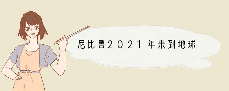 尼比鲁2021年来到地球