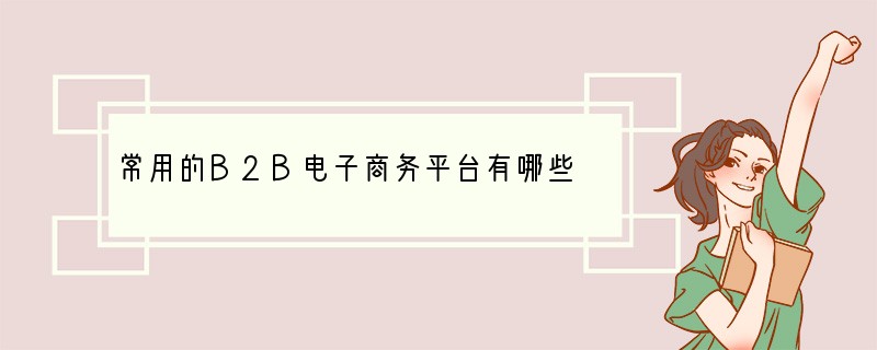 常用的B2B电子商务平台有哪些