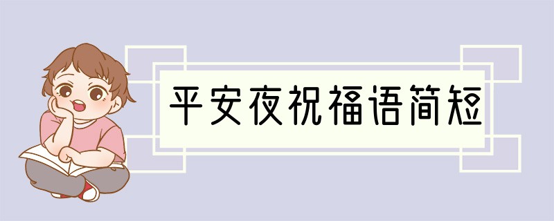 平安夜祝福语简短