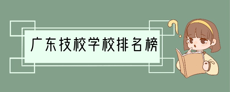 广东技校学校排名榜