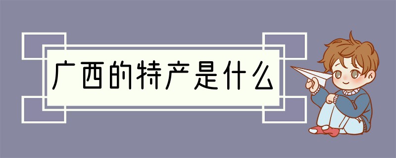 广西的特产是什么