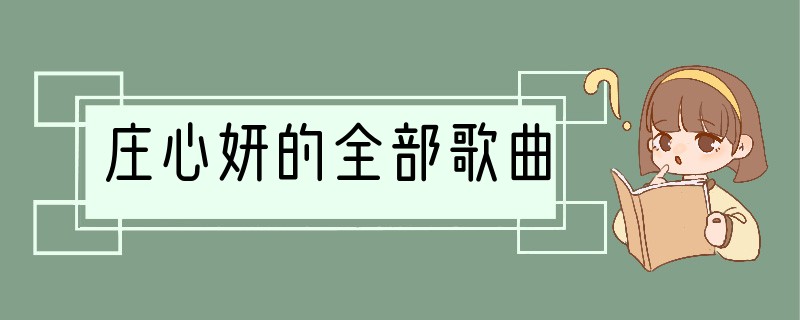 庄心妍的全部歌曲