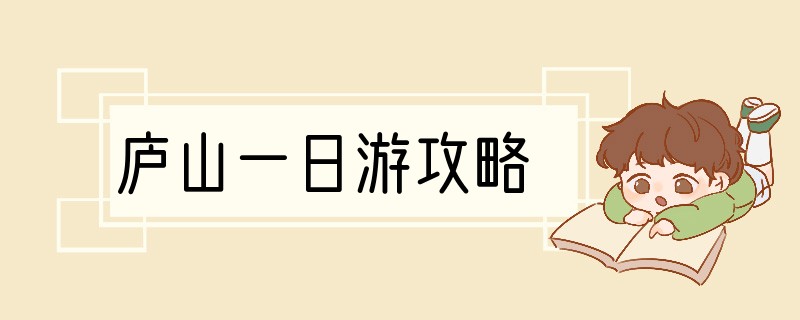 庐山一日游攻略