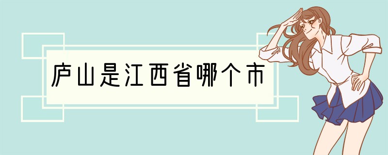 庐山是江西省哪个市