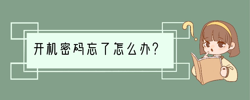 开机密码忘了怎么办？