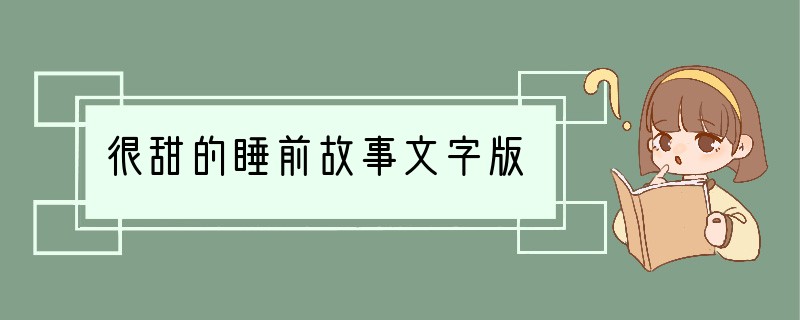 很甜的睡前故事文字版