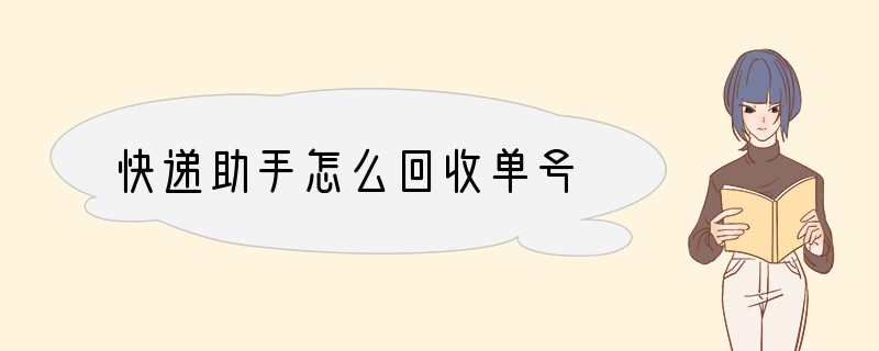 快递助手怎么回收单号?