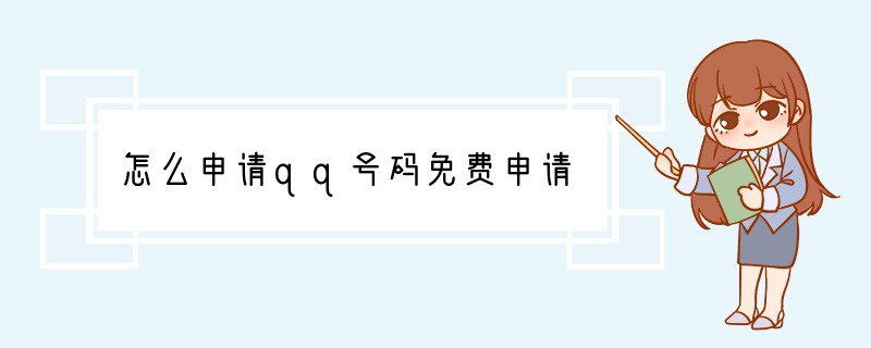 怎么申请qq号码免费申请