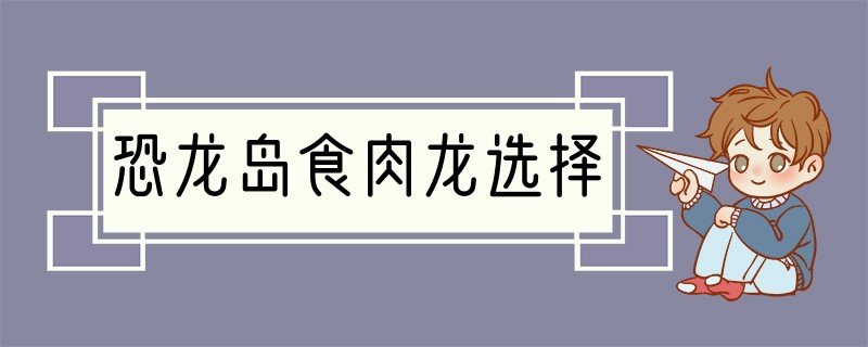 恐龙岛食肉龙选择