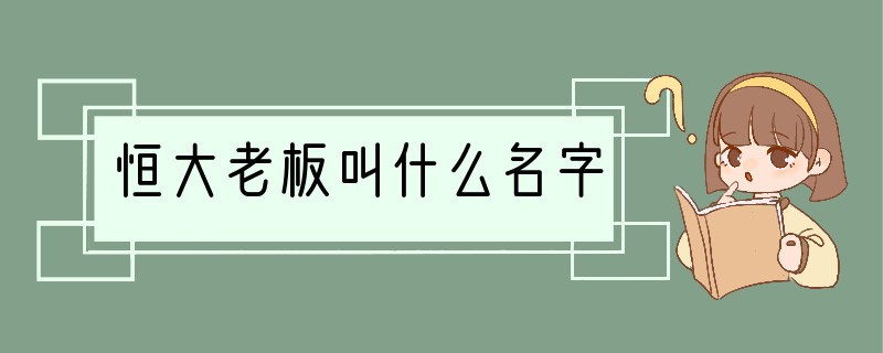 恒大老板叫什么名字