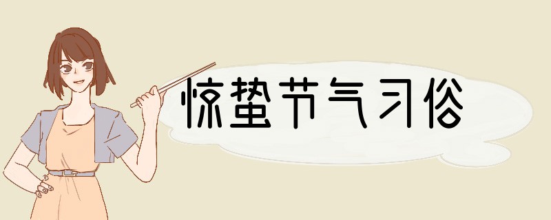 惊蛰节气习俗