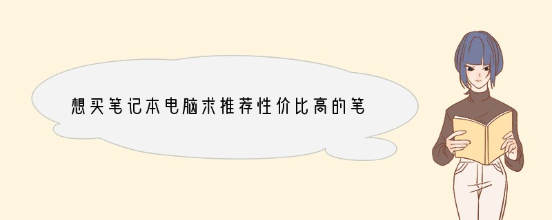 想买笔记本电脑求推荐性价比高的笔记本