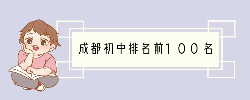 成都初中排名前100名