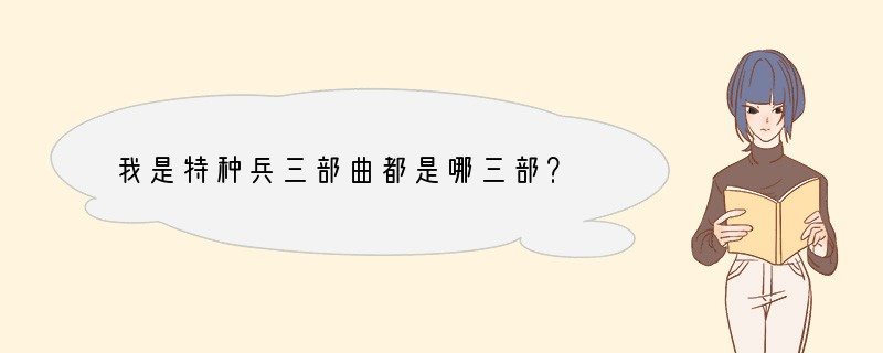 我是特种兵三部曲都是哪三部？