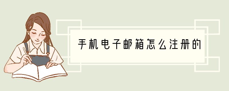 手机电子邮箱怎么注册的?