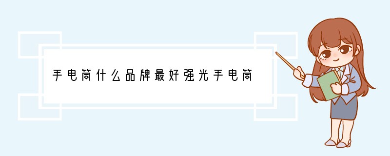 手电筒什么品牌最好强光手电筒