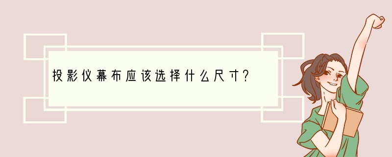 投影仪幕布应该选择什么尺寸？