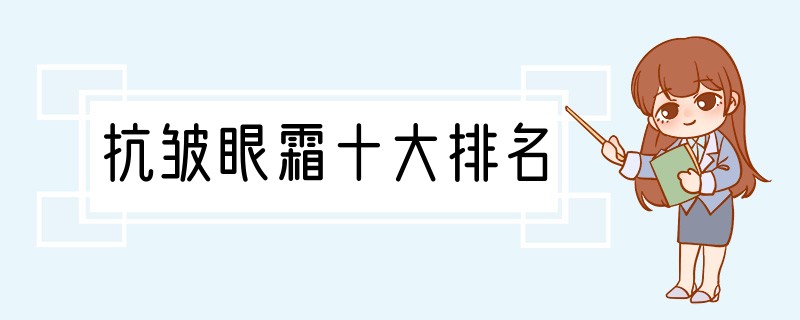 抗皱眼霜十大排名