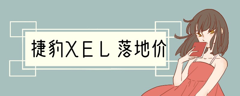 捷豹XEL落地价