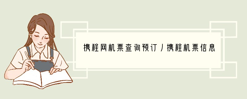 携程网机票查询预订丿携程机票信息查询