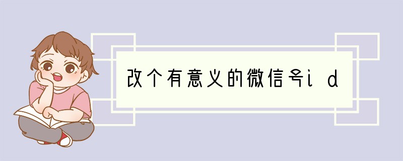 改个有意义的微信号id