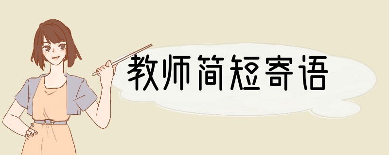 教师简短寄语