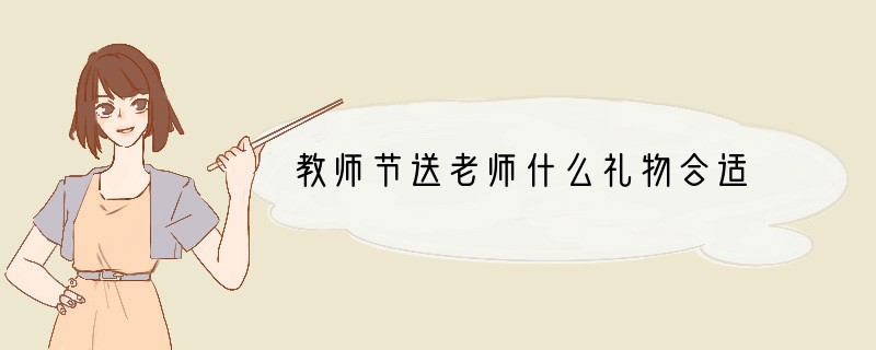 教师节送老师什么礼物合适