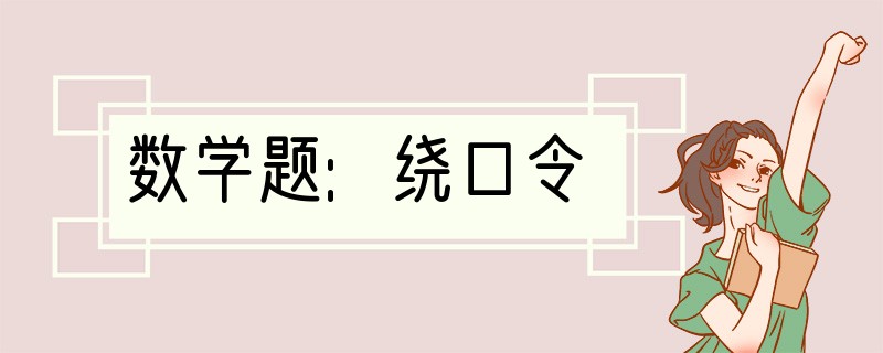 数学题:绕口令