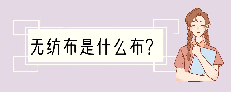 无纺布是什么布？