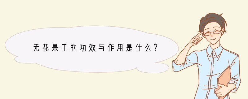 无花果干的功效与作用是什么？