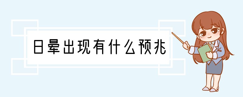 日晕出现有什么预兆