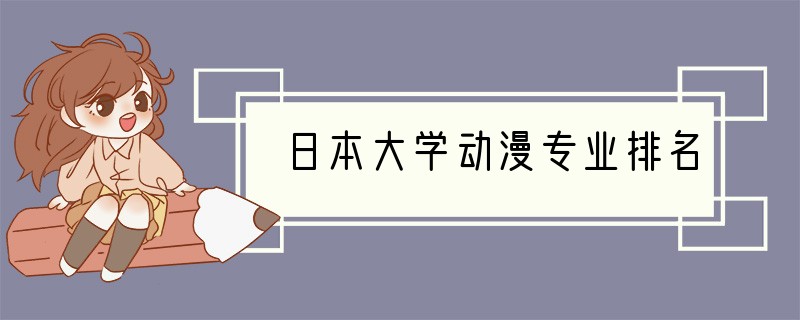 日本大学动漫专业排名