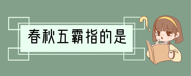 春秋五霸指的是