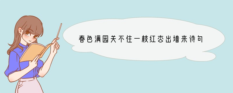 春色满园关不住一枝红杏出墙来诗句