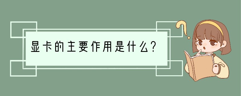 显卡的主要作用是什么？