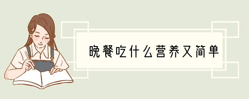 晚餐吃什么营养又简单