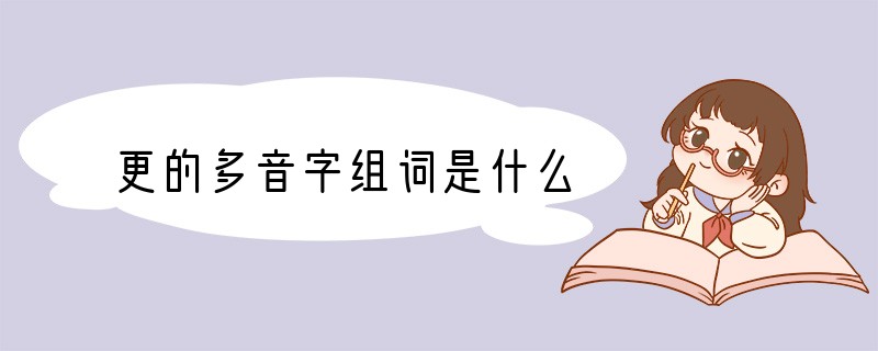 更的多音字组词是什么