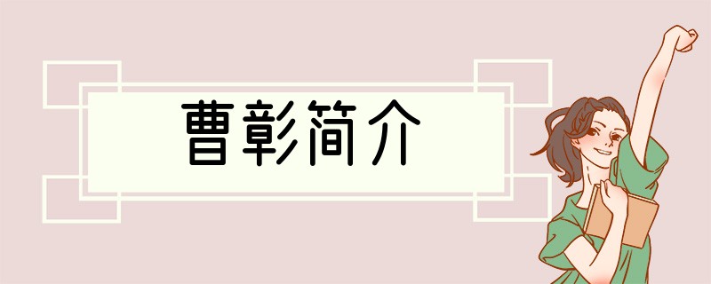 曹彰简介