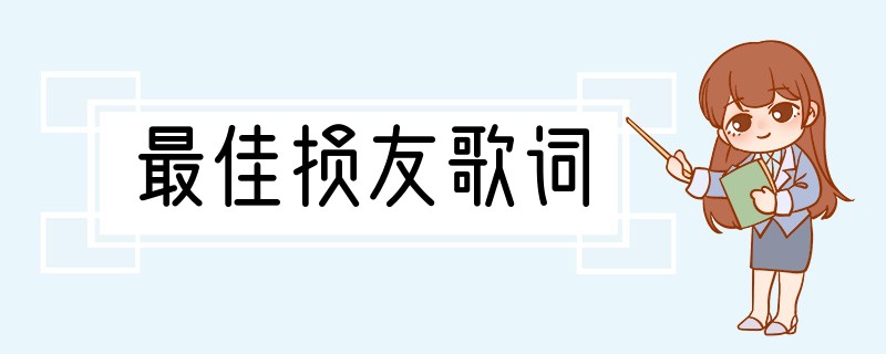 最佳损友歌词