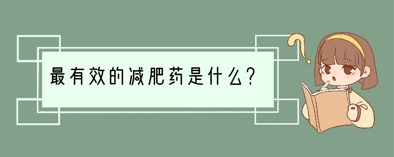 最有效的减肥药是什么？