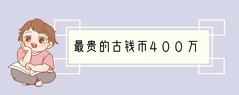 最贵的古钱币400万