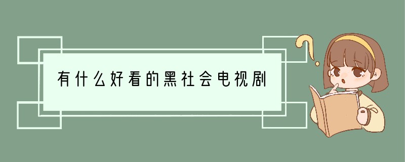 有什么好看的黑社会电视剧