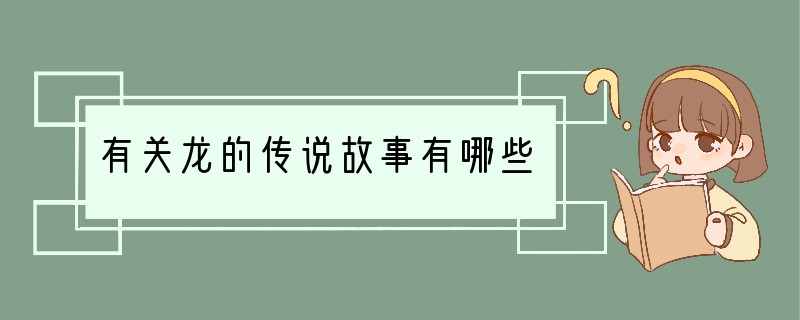 有关龙的传说故事有哪些?