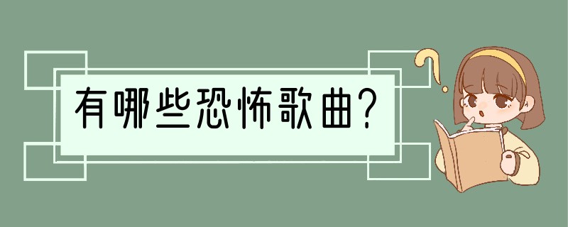 有哪些恐怖歌曲？