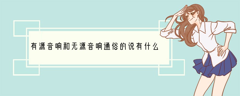 有源音响和无源音响通俗的说有什么区别啊。