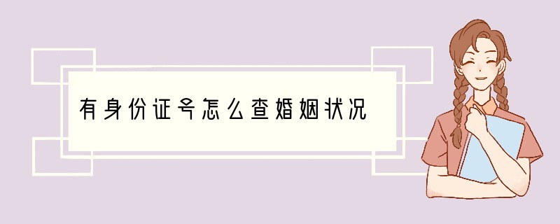 有身份证号怎么查婚姻状况