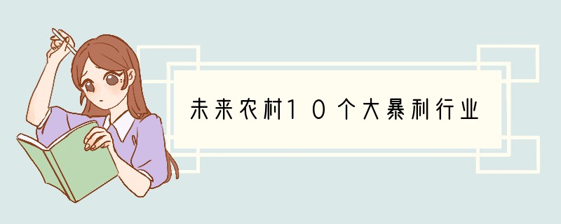 未来农村10个大暴利行业