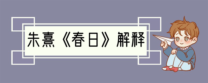 朱熹《春日》解释